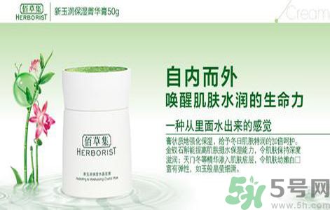 佰草集新玉潤(rùn)保濕菁華霜怎么樣？