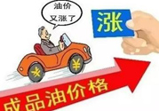 油價(jià)上調(diào)到多少錢(qián)？怎么開(kāi)車(chē)可以省油？