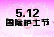 護(hù)士節(jié)的由來是什么？護(hù)士節(jié)祝福語(yǔ)大全