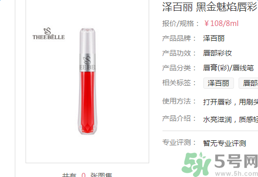 澤百麗黑金魅焰唇彩怎么樣？澤百麗黑金魅焰唇彩好用嗎？