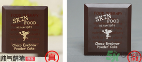 思親膚眉粉真假辨別 skin food巧克力雙色眉筆真假對比 思親膚眉粉真假辨別 skin food巧克力雙色眉筆真假對比