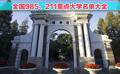 清華是誰(shuí)創(chuàng)建的 清華是958還是211
