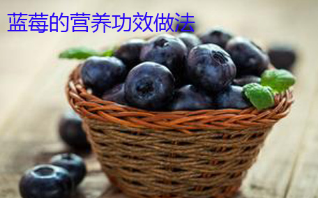 藍(lán)莓泡酒有什么功效 藍(lán)莓酒一天喝多少為宜