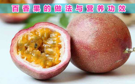 檸檬百香果可以減肥嗎 檸檬百香果的禁忌