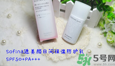 sofina蘇菲娜防曬霜要卸妝嗎？sofina防曬區(qū)別有哪幾種
