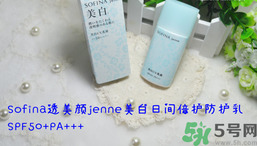 sofina蘇菲娜防曬霜要卸妝嗎？sofina防曬區(qū)別有哪幾種