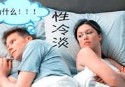 為什么越漂亮的女性越性冷淡？女性性冷淡的原因？