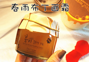 春雨布丁面霜用完要洗嗎？春雨布丁果凍面霜價(jià)格多少錢？