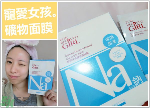 寵愛之名寵愛女孩礦物云絲面膜價格多少錢一盒 寵愛之名寵愛女孩礦物云絲面膜價格多少錢一盒