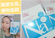 寵愛(ài)之名寵愛(ài)女孩礦物云絲面膜價(jià)格多少錢(qián)一盒