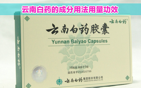 云南白藥膠囊可以直接撒在傷口上嗎 云南白藥膠囊可以長(zhǎng)期服用嗎