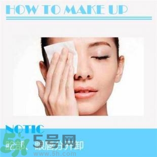 卸妝重要嗎？如何正確的卸妝？