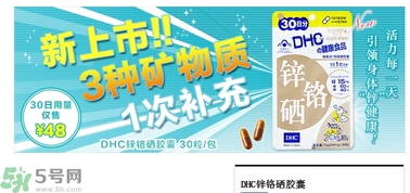 蝶翠詩DHC鋅鉻硒膠囊怎么樣？DHC鋅鉻硒膠囊的功效和作用？