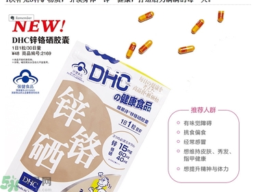 蝶翠詩DHC鋅鉻硒膠囊怎么樣？DHC鋅鉻硒膠囊的功效和作用？