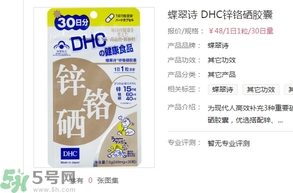 蝶翠詩DHC鋅鉻硒膠囊怎么樣？DHC鋅鉻硒膠囊的功效和作用？