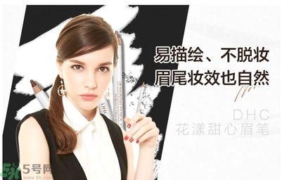 蝶翠詩DHC花漾甜心眉筆怎么樣？DHC花漾甜心眉筆好用嗎？