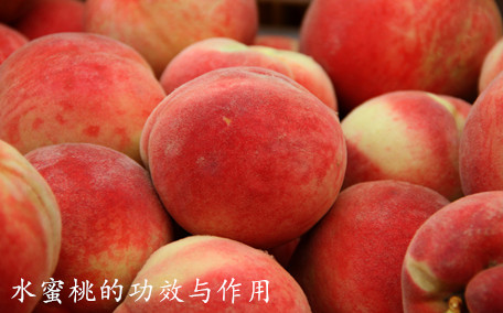 水蜜桃的功效與作用 水蜜桃有哪些營養(yǎng)價值