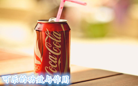 可口可樂有幾種口味 可樂喝了有什么壞處