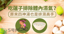 夏天怎么除濕氣？吃什么除濕氣效果好？
