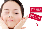 毛孔粗大的原因是什么?毛孔粗大如何改善?