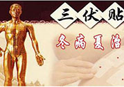 貼三伏貼癢怎么回事？貼三伏貼過(guò)敏怎么辦？