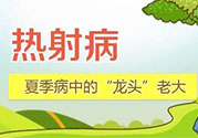 為什么會得熱射??？得了熱射病怎么辦？