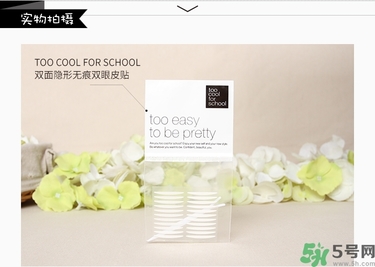 too cool for school雙眼皮貼真假辨別圖對比 too cool for school雙眼皮貼真假辨別圖對比