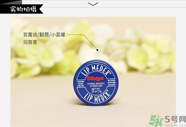 Blistex小藍(lán)罐真假辨別圖對比 Blistex唇膏真假怎么鑒別