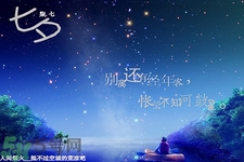 七夕和男朋友怎么過？七夕和男朋友說什么話？