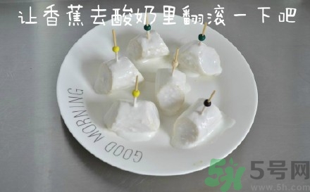 巧克力酸奶凍香蕉的做法 巧克力酸奶凍香蕉怎么做好吃 巧克力酸奶凍香蕉的做法 巧克力酸奶凍香蕉怎么做好吃