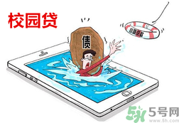 學(xué)生刷單負(fù)債百萬(wàn) 校園貸款式高利貸嗎？