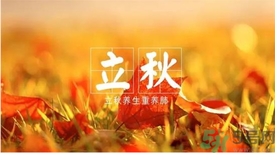 立秋如何養(yǎng)肺？立秋養(yǎng)肺食譜推薦