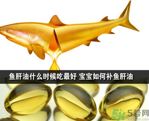 魚肝油可以和奶粉一起吃嗎？魚肝油怎么給寶寶吃？