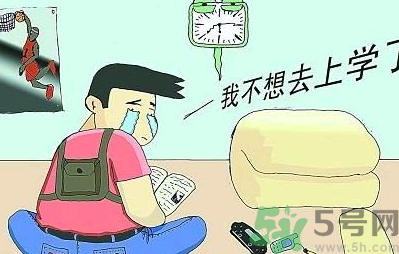 不想開學怎么辦？開學了怎么調整心態(tài)？