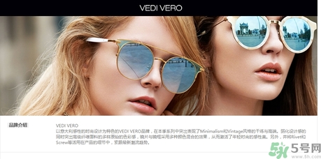 vedi vero墨鏡是什么牌子？vedi vero墨鏡哪里買？