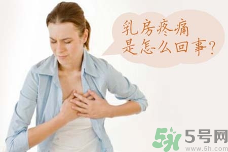 乳房刺痛怎么辦？月經(jīng)前乳房刺痛怎么辦？