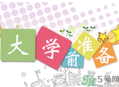 不想開學怎么辦？開學了怎么調整心態(tài)？