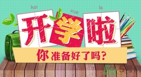 不想開學怎么辦？開學了怎么調整心態(tài)？