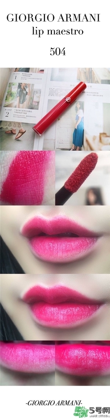 阿瑪尼Amani紅管唇釉色號(hào) 阿瑪尼紅管唇釉試色圖 阿瑪尼Amani紅管唇釉色號(hào) 阿瑪尼紅管唇釉試色圖