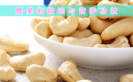 腰果的功效和作用 腰果可以補(bǔ)腎壯陽嗎