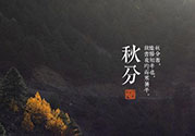 秋分還熱嗎？秋分注意事項
