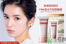 資生堂fwb隔離霜怎么樣？fwb隔離霜好用嗎？