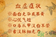 血虛怎么調(diào)理？女人血虛怎么調(diào)理？