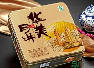 華美月餅怎么樣？華美月餅好吃嗎？