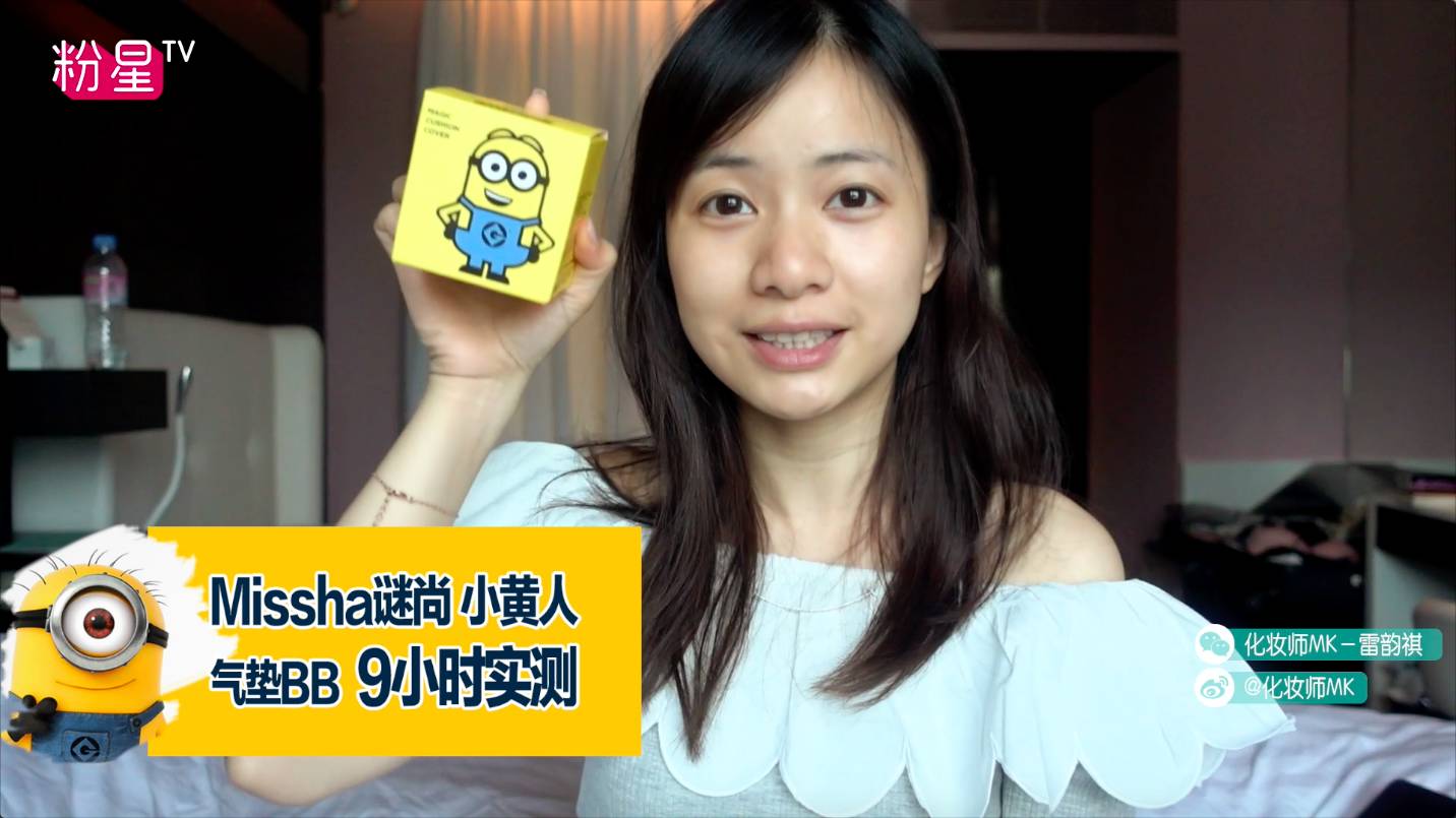 missha謎尚小黃人氣墊bb怎么樣？好用嗎？