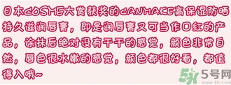 canmake口紅多少錢?canmake口紅日本專柜價(jià)格 canmake口紅多少錢?canmake口紅日本專柜價(jià)格