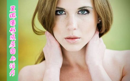 黑眼圈有天生的嗎 黑眼圈有白色顆粒是什么