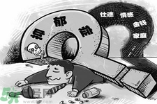 抑郁癥的征兆是什么？抑郁癥自我測(cè)試表