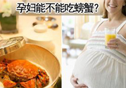 懷孕可以吃螃蟹嗎？懷孕吃了螃蟹怎么辦？