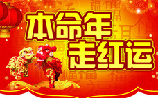 為什么本命年不適合結(jié)婚 化解本命年的方法